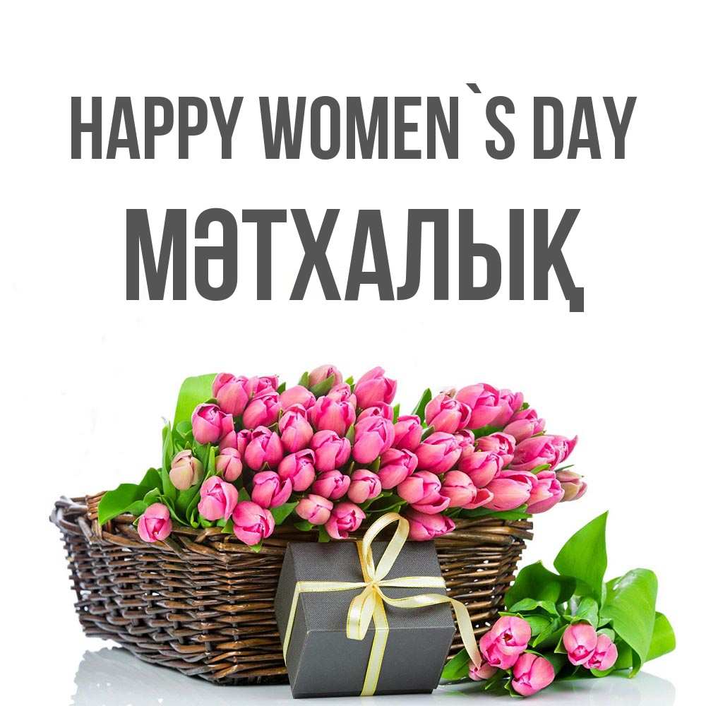 Greetings card с именем, МӘТХАЛЫҚ happy women`s day цветы Greetings with text for free download 